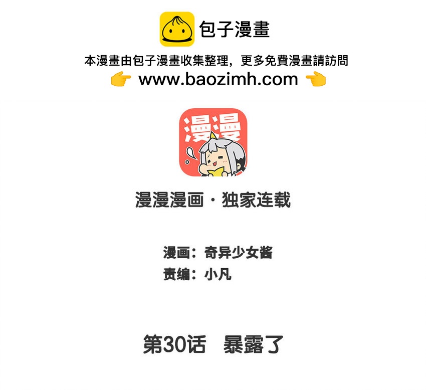 🍻放牛王子與實習公主 31 第30话  暴露了 第2页