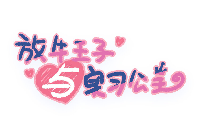 🍻放牛王子與實習公主 36 第35话  自愿上钩 第1页