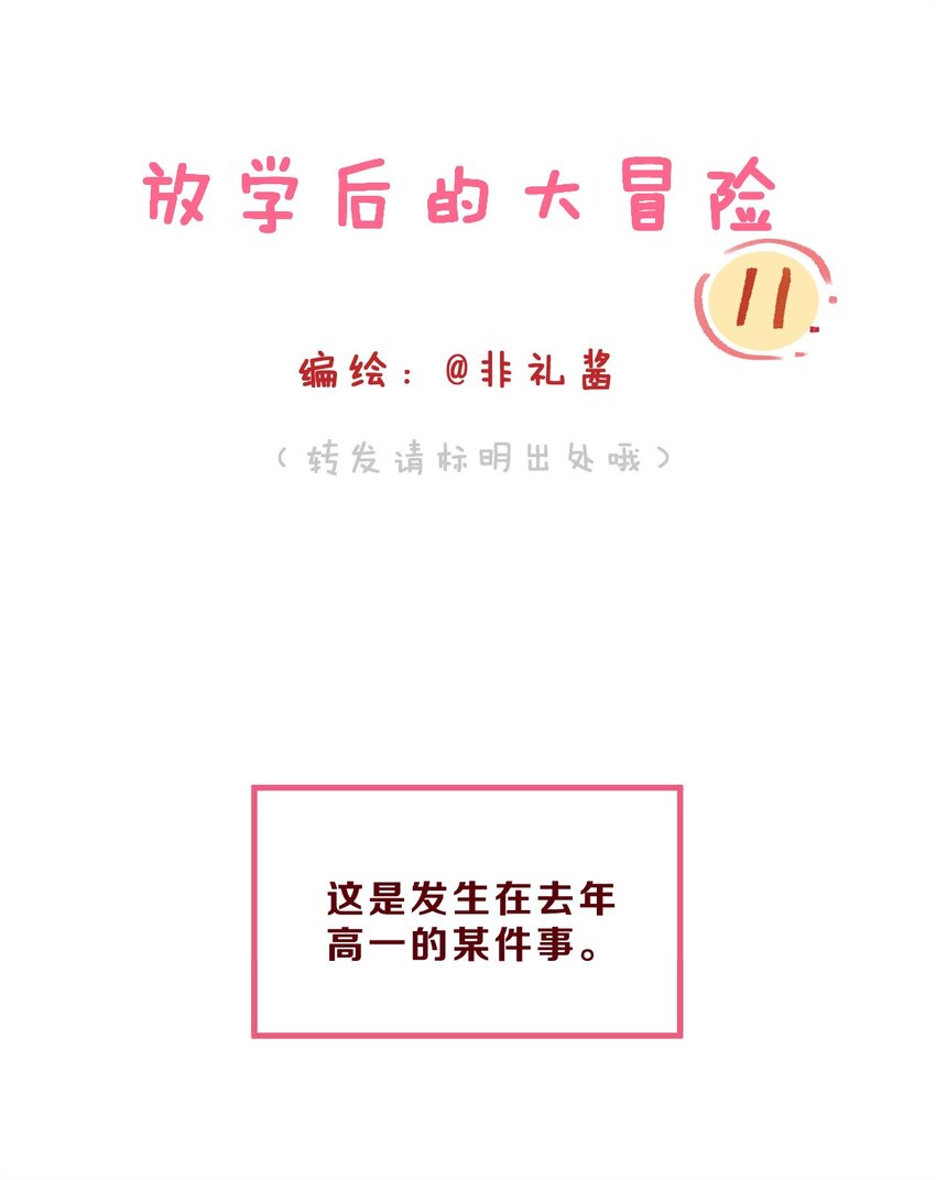 🍻放学后的大冒险 011 失恋是新恋爱的开始 第1页