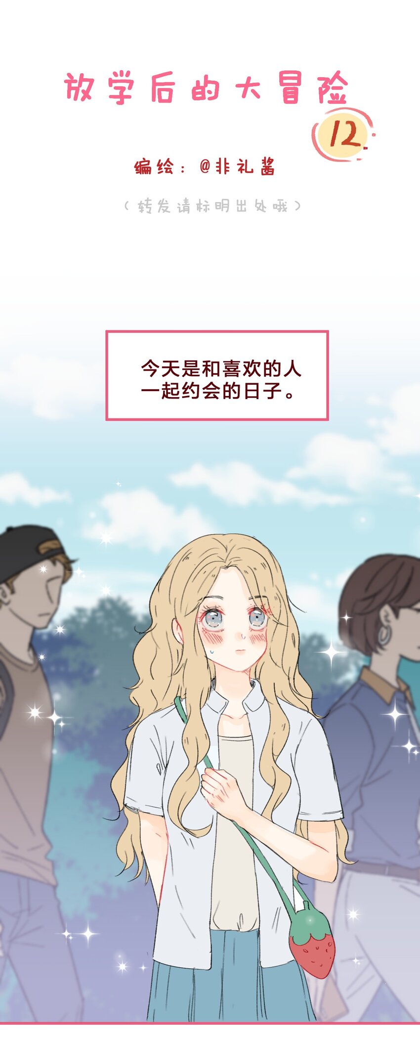 🍻放学后的大冒险 012 约会也要注意氛围哦 第1页