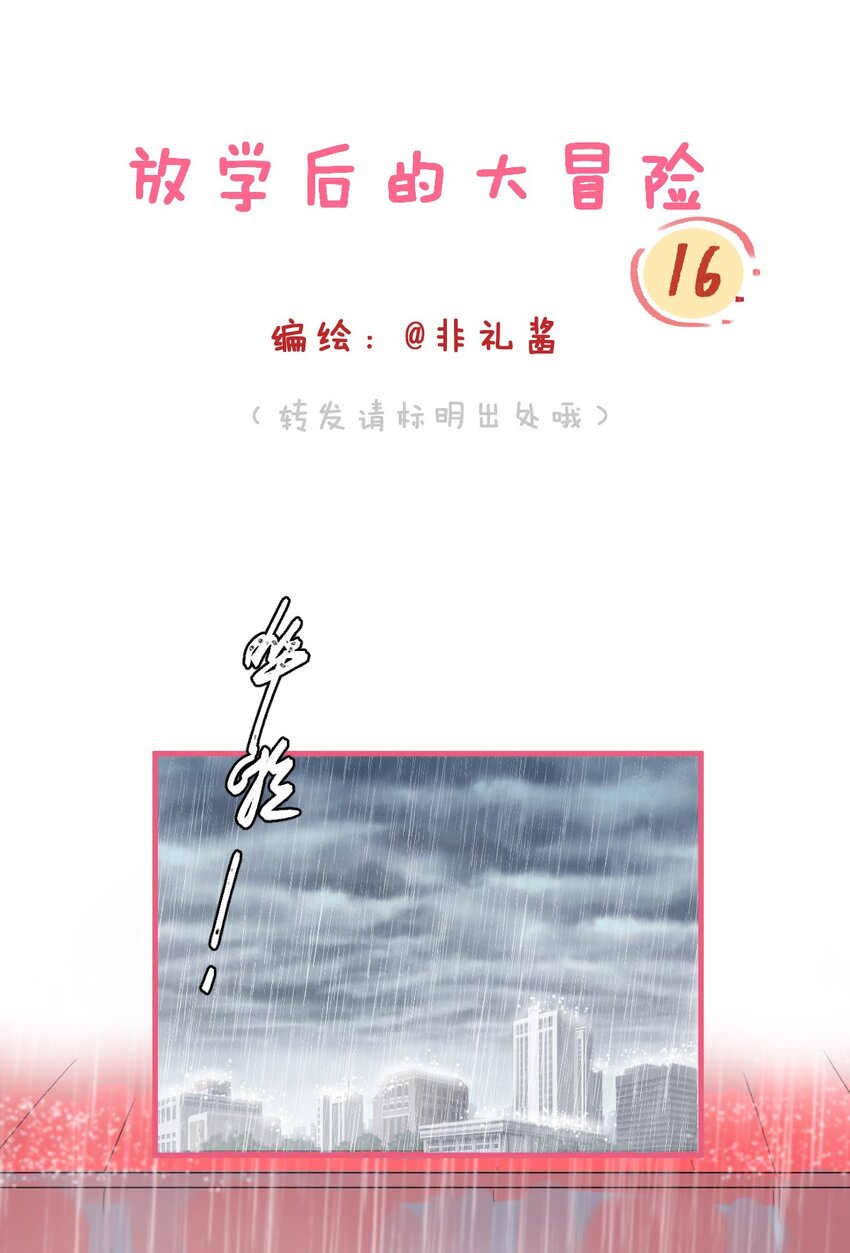 🍻放学后的大冒险 014 我淋雨了，可以去你家洗澡吗？ 第1页
