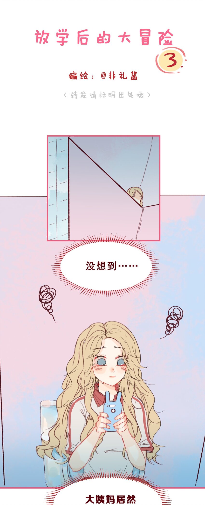 🍻放学后的大冒险 003 尴了个尬 第1页
