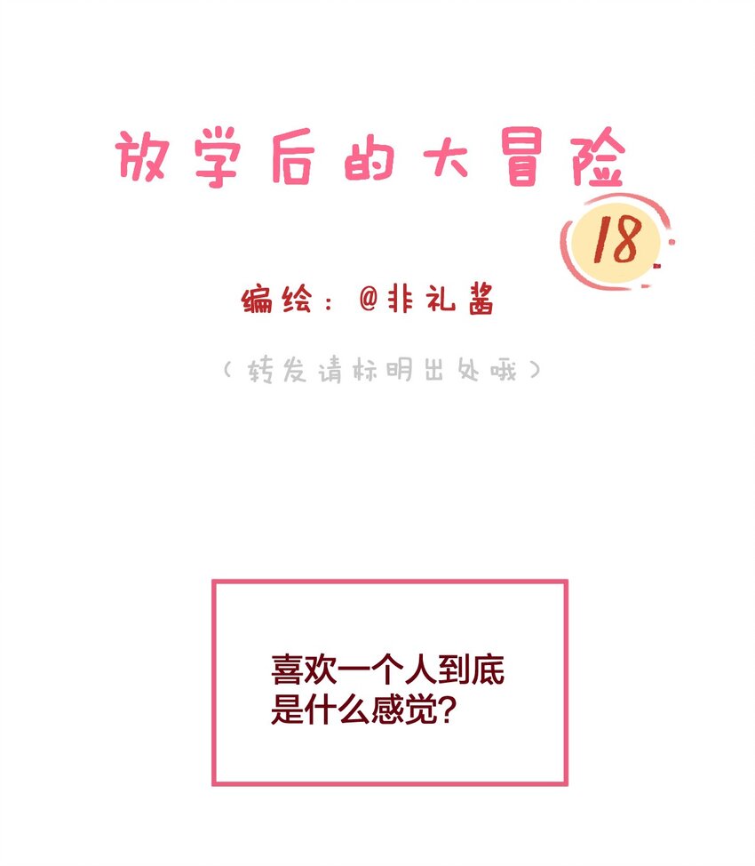 🍻放学后的大冒险 016 喜欢到底是什么感觉呢？ 第1页