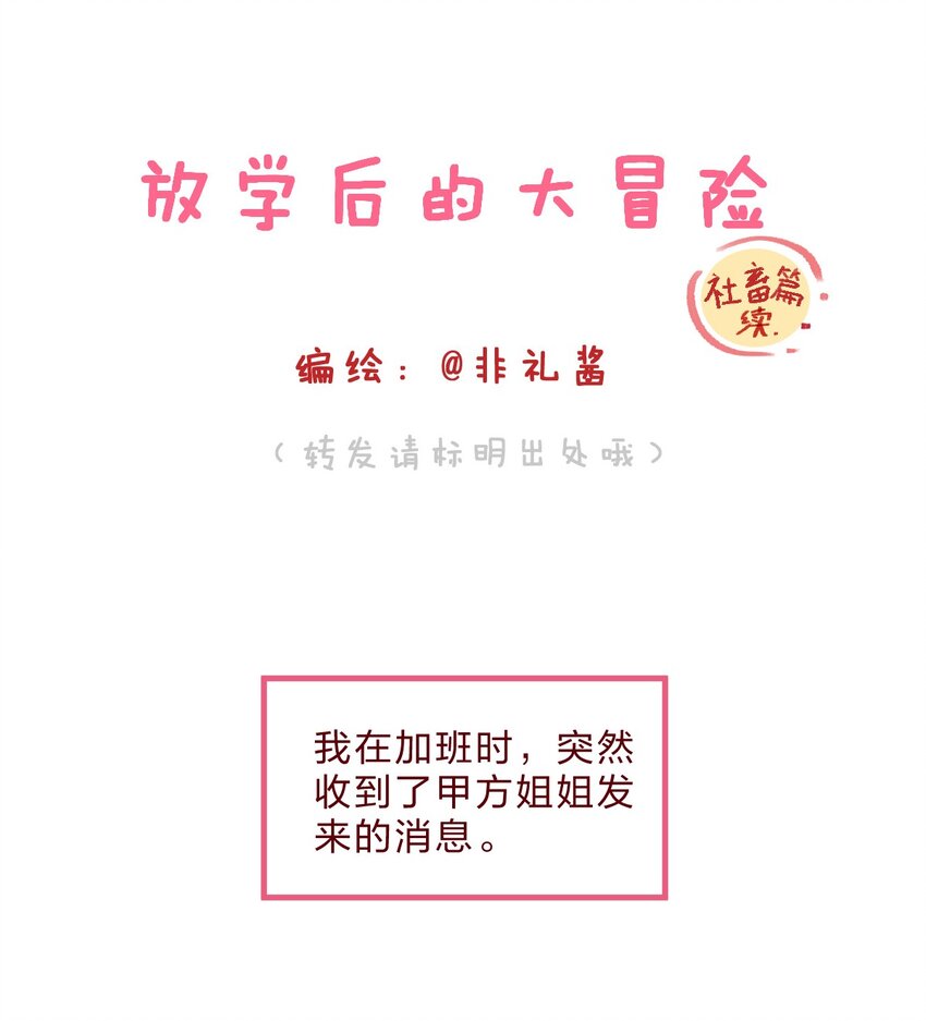 🍻放学后的大冒险 社畜篇中 甲方姐姐喊我去她家 第1页