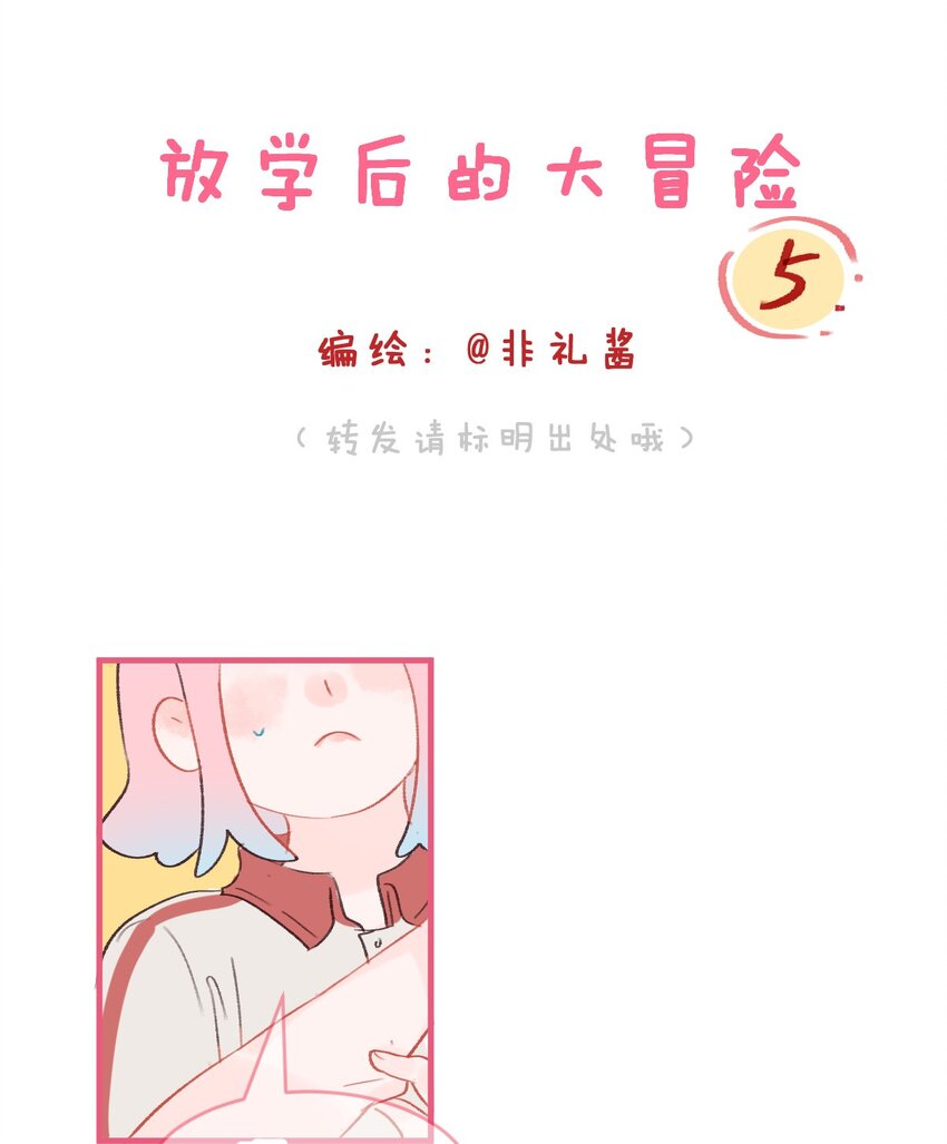 🍻放学后的大冒险 005 扭曲之恋 第1页