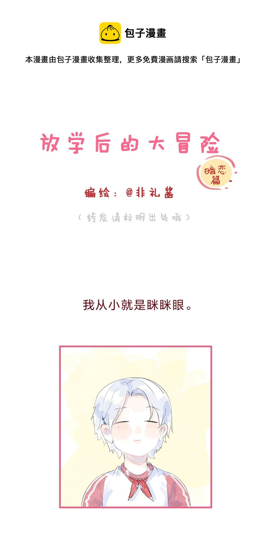 🍻放学后的大冒险 029 暗恋篇 第1页