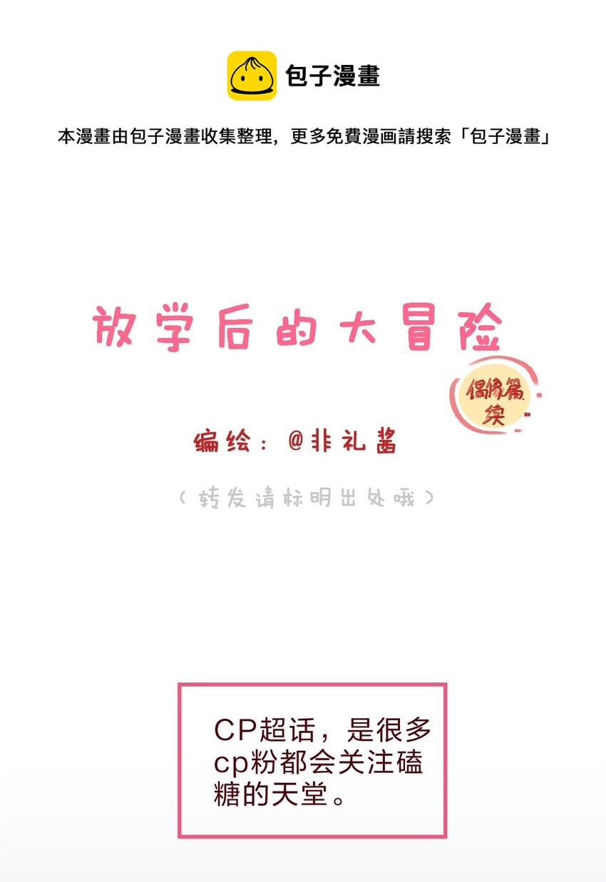 🍻放学后的大冒险 偶像篇2 同人文背后的写手居然是…… 第1页