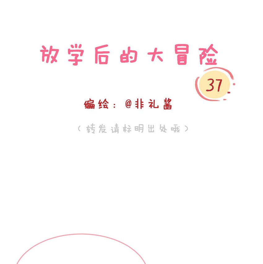 🍻放学后的大冒险 034 不要爱上……会变得不幸 第1页