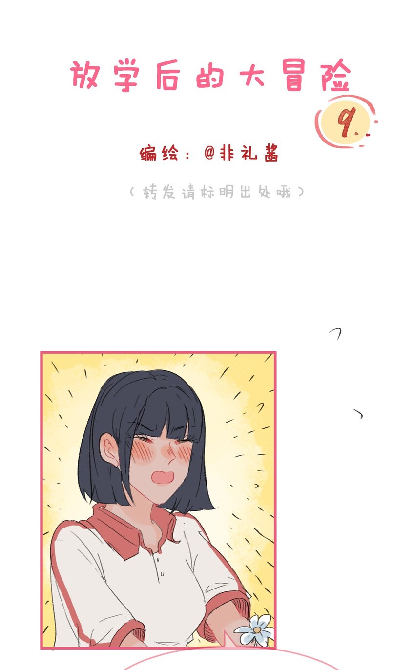 🍻放学后的大冒险 009 玩笑般的单恋 第1页
