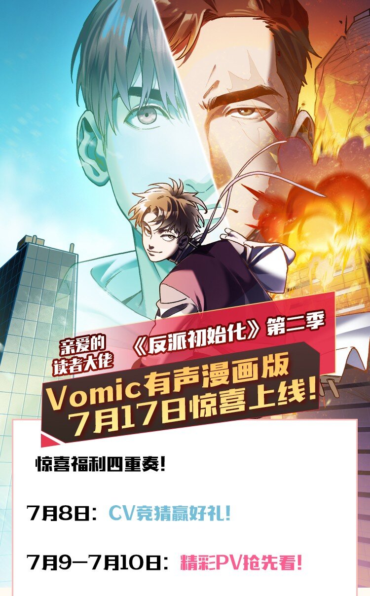 送好礼 Vomic第二季预告&抽奖-第103话