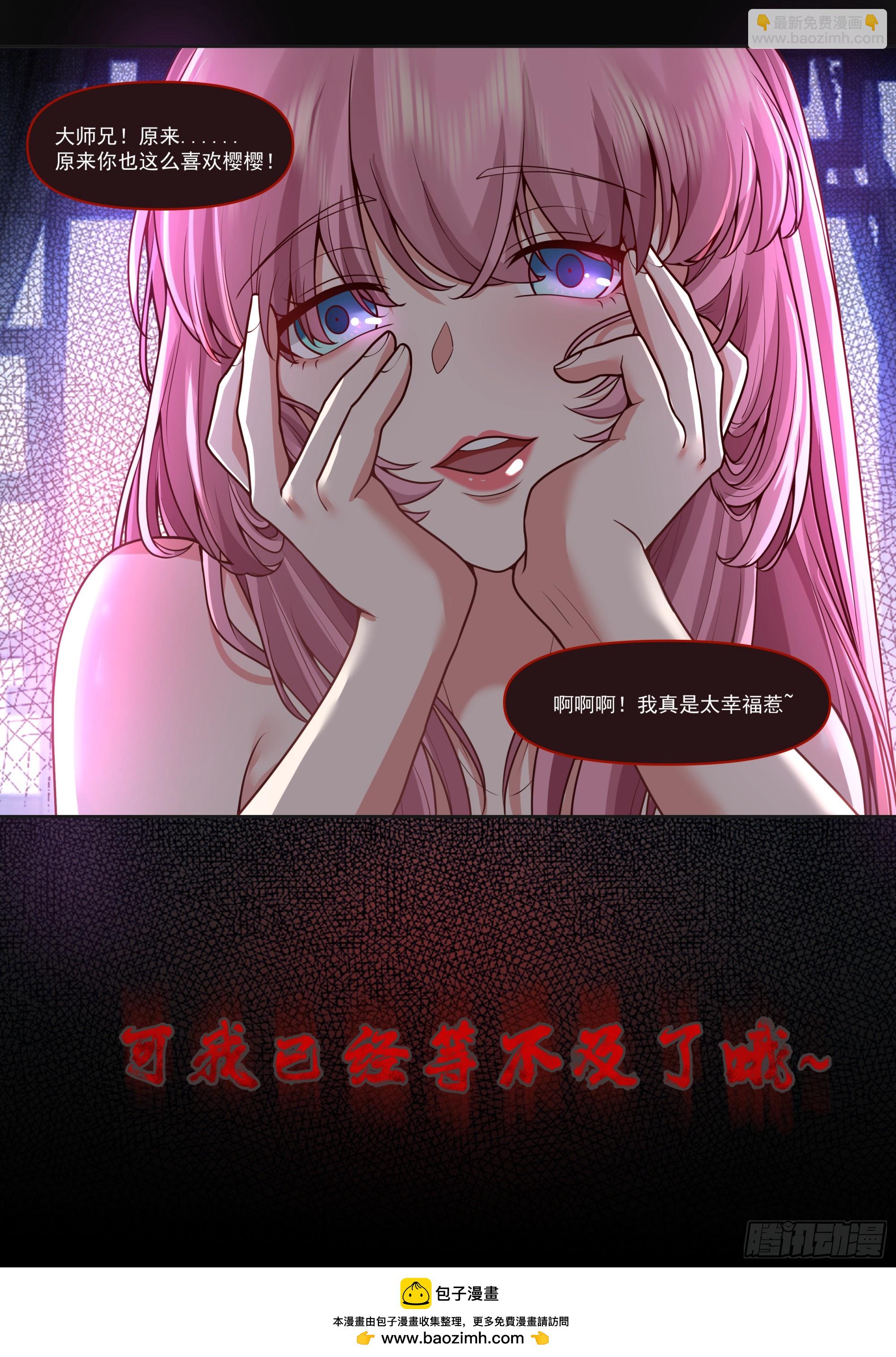 第176话-师妹我已经等不及了-第177话