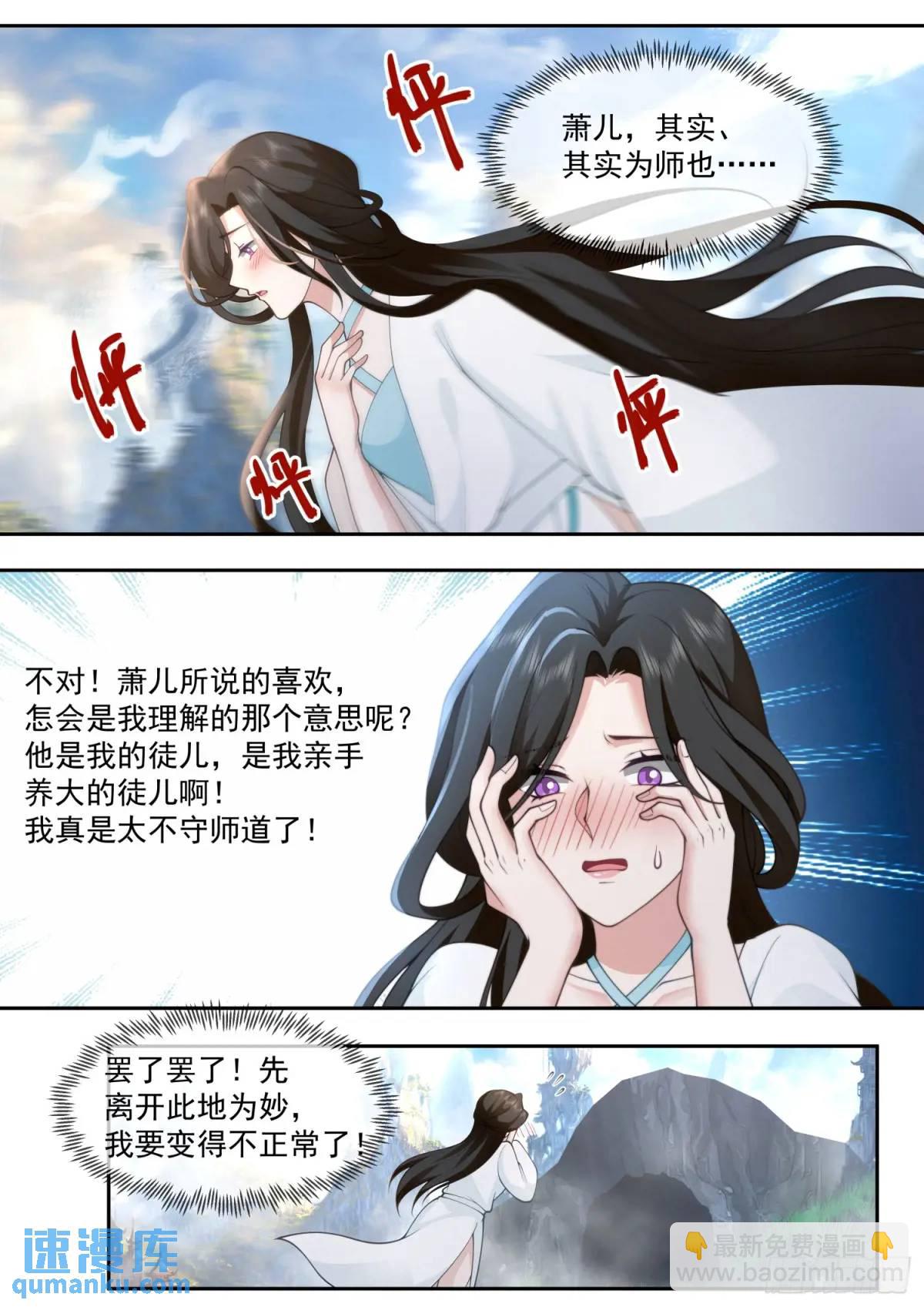 第70话-对师尊表白了！-第71话