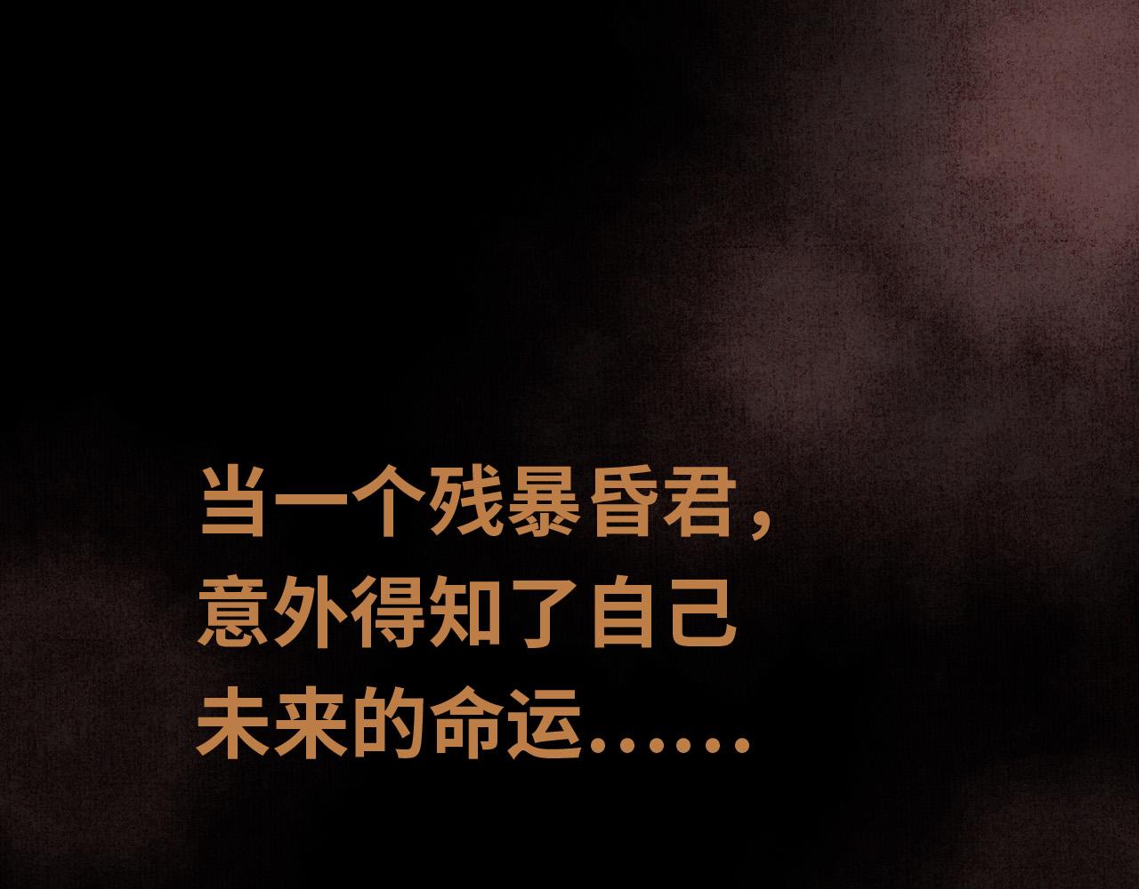 序章 反派帝王生存攻略-第1话