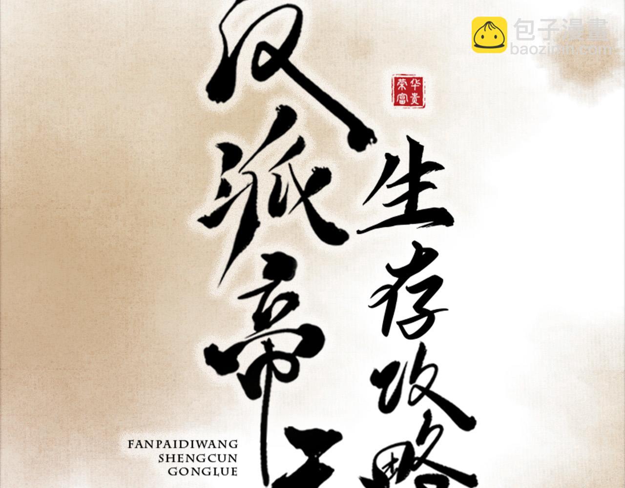 序章 反派帝王生存攻略-第1话