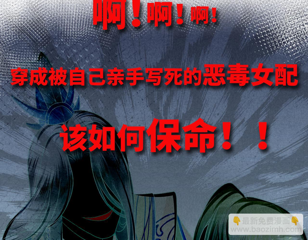 序章 恶毒女配如何保命？(1/2)-第1话