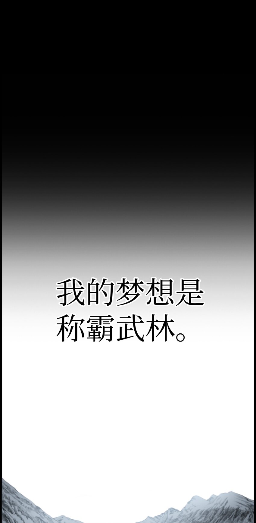 01 制霸武林(1/3)-第1话