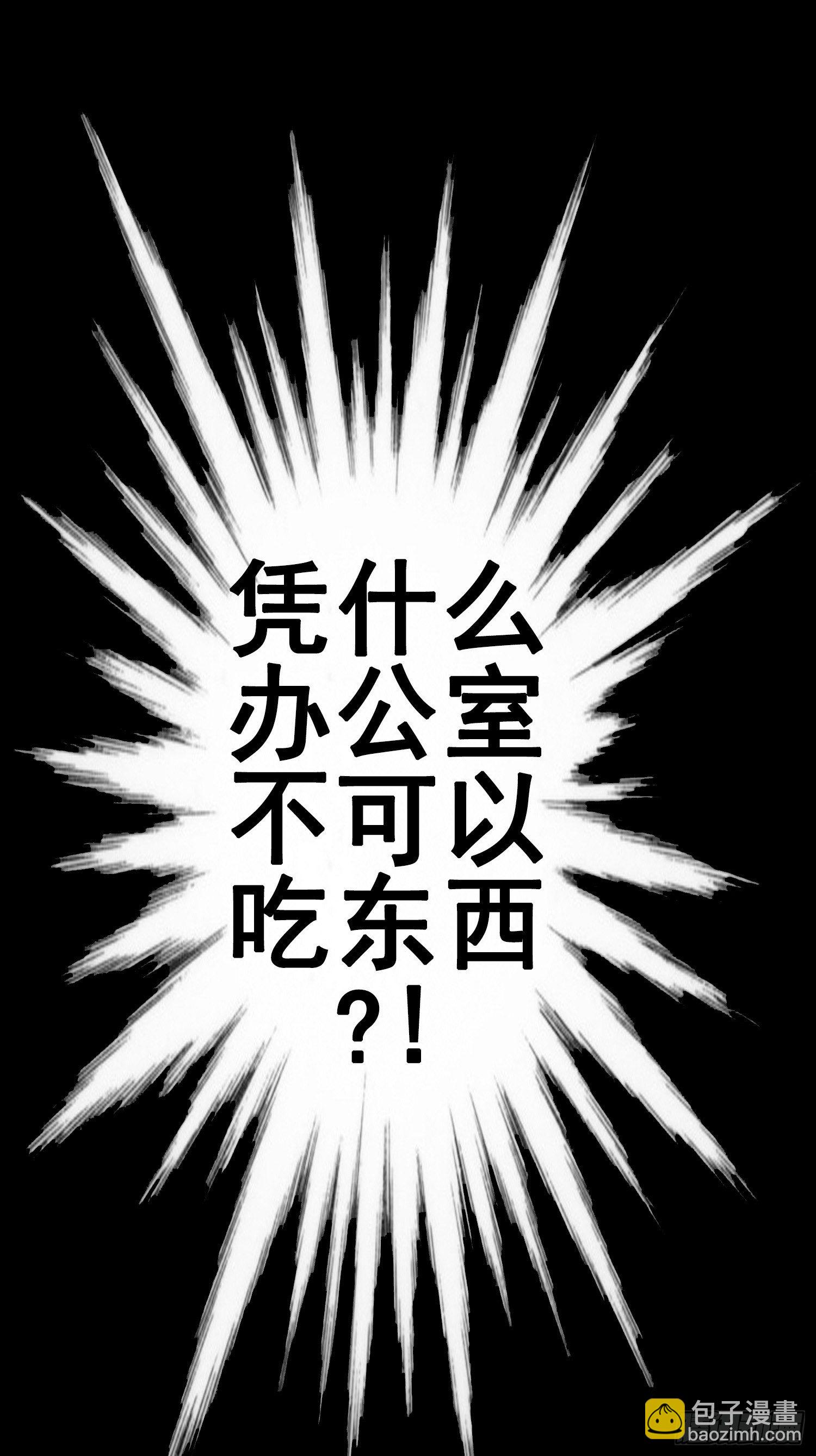 办公室不让吃东西？！-第115话