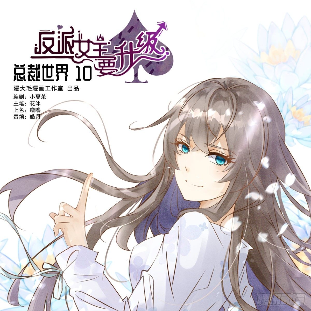 总裁世界10-第11话