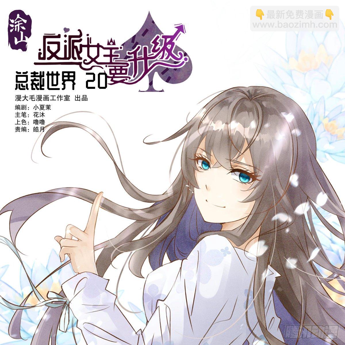 总裁世界20-第21话