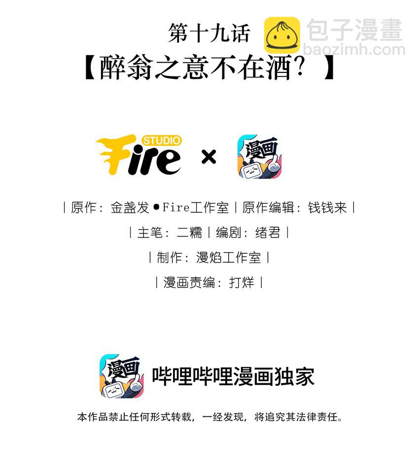 019 醉翁之意不在酒？+送三屏保(1/2)-第21话
