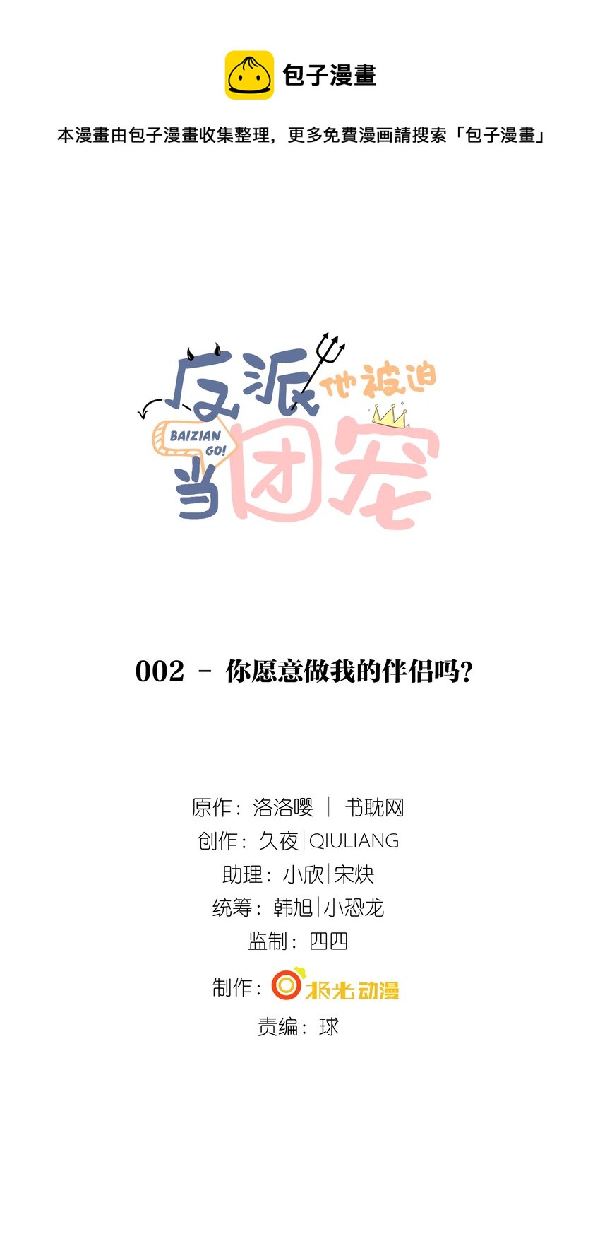 2 你愿意做我的伴侣吗？-第3话