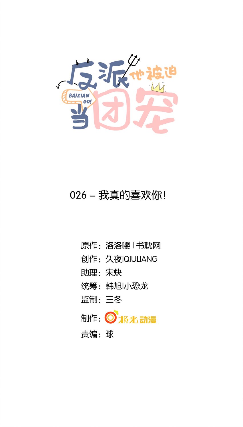 26 我真的喜欢你！-第27话