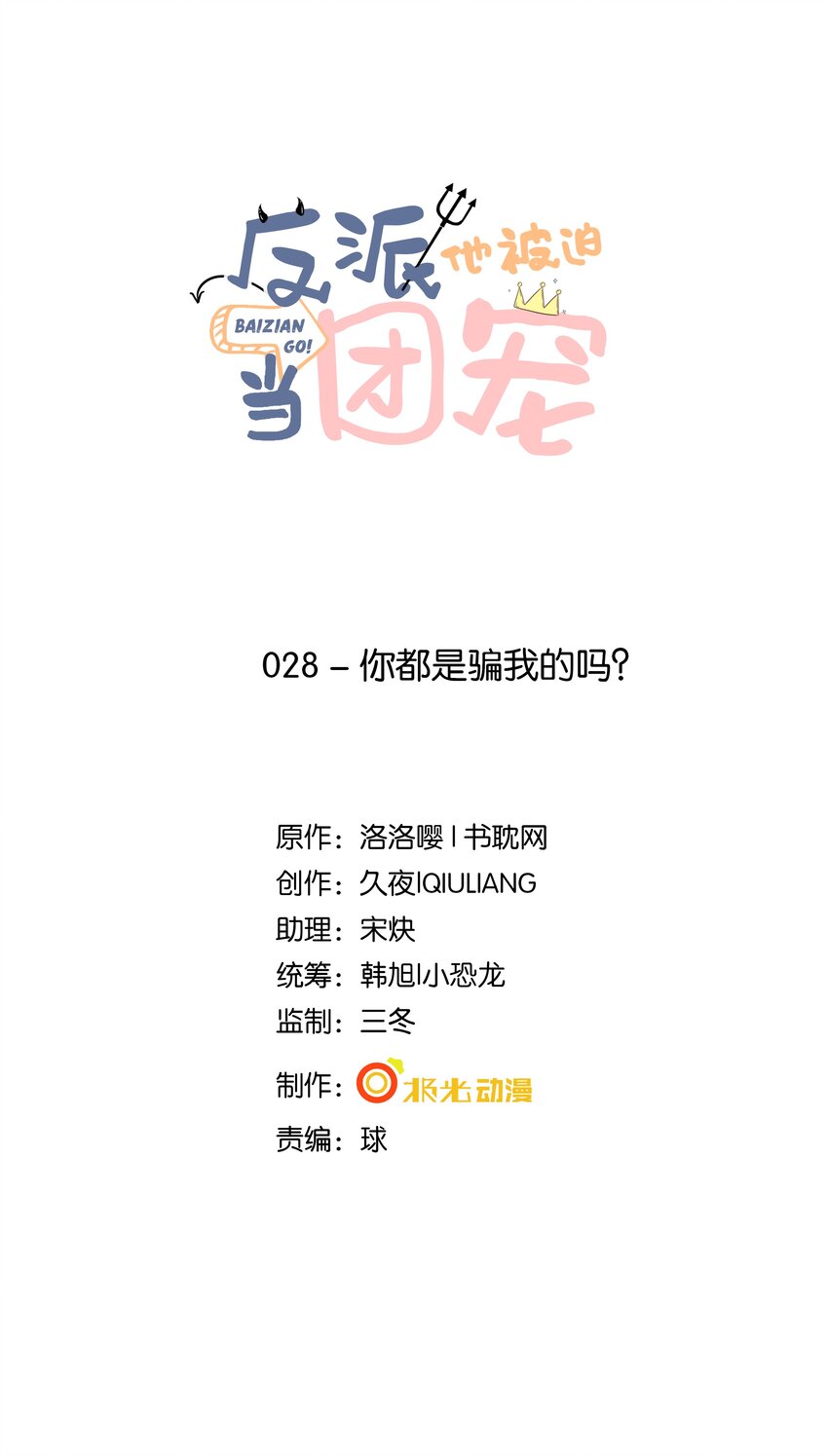 28 你都是骗我的吗？-第29话