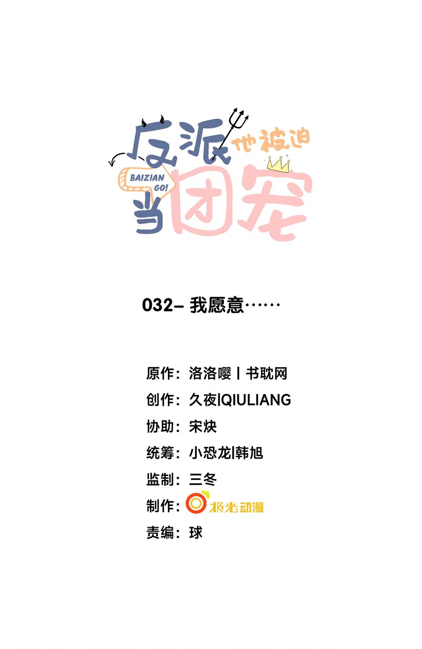 32 我愿意&hellip;&hellip;-第33话