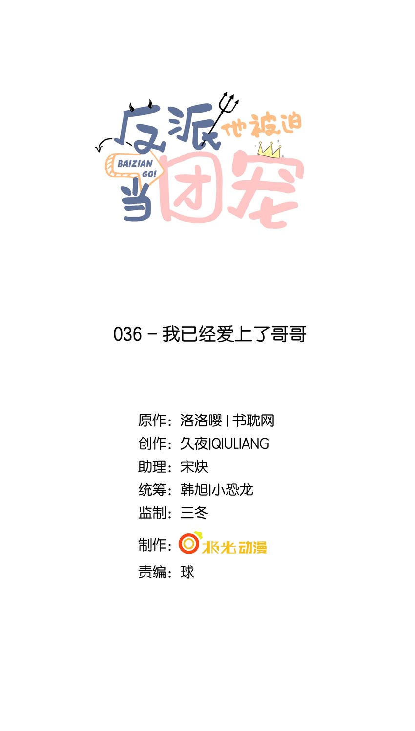 36 我已经爱上了哥哥-第37话