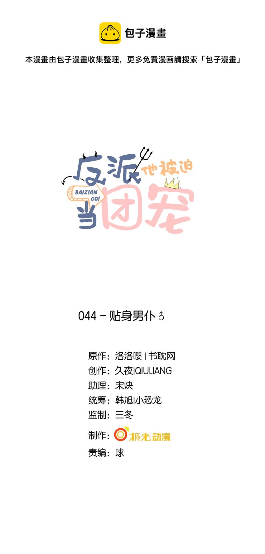 44 贴身男仆-第45话