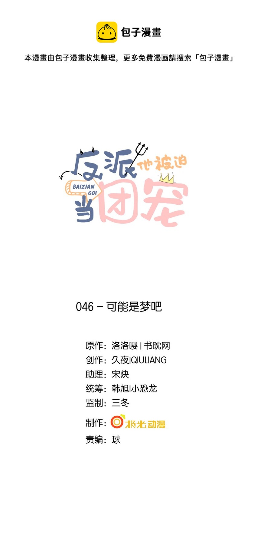 46 可能是梦吧-第47话