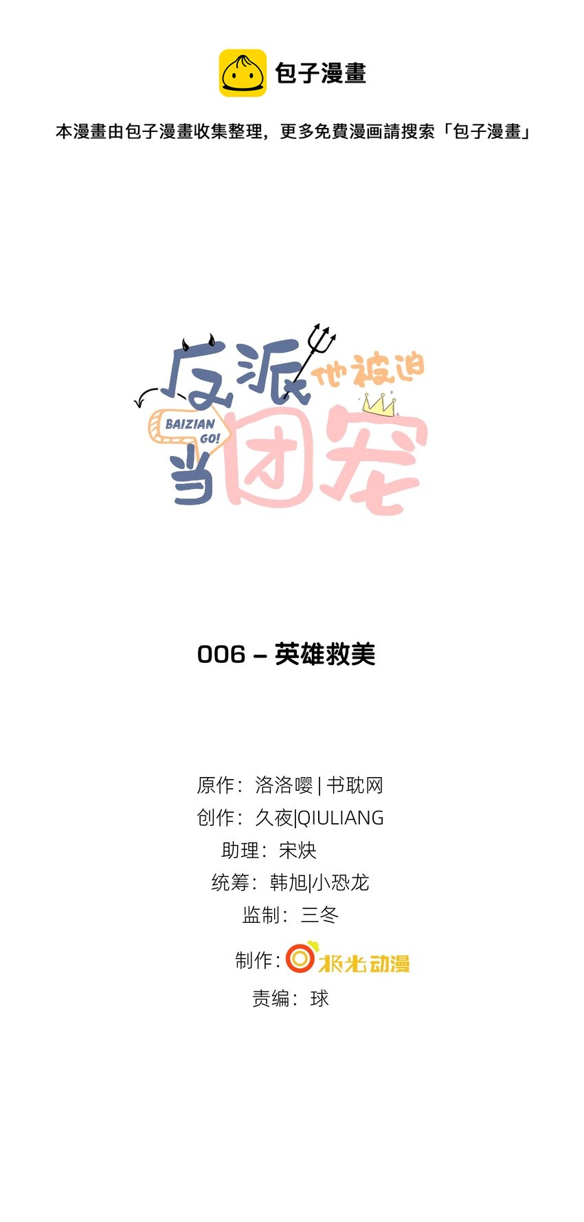 6 英雄救美-第7话