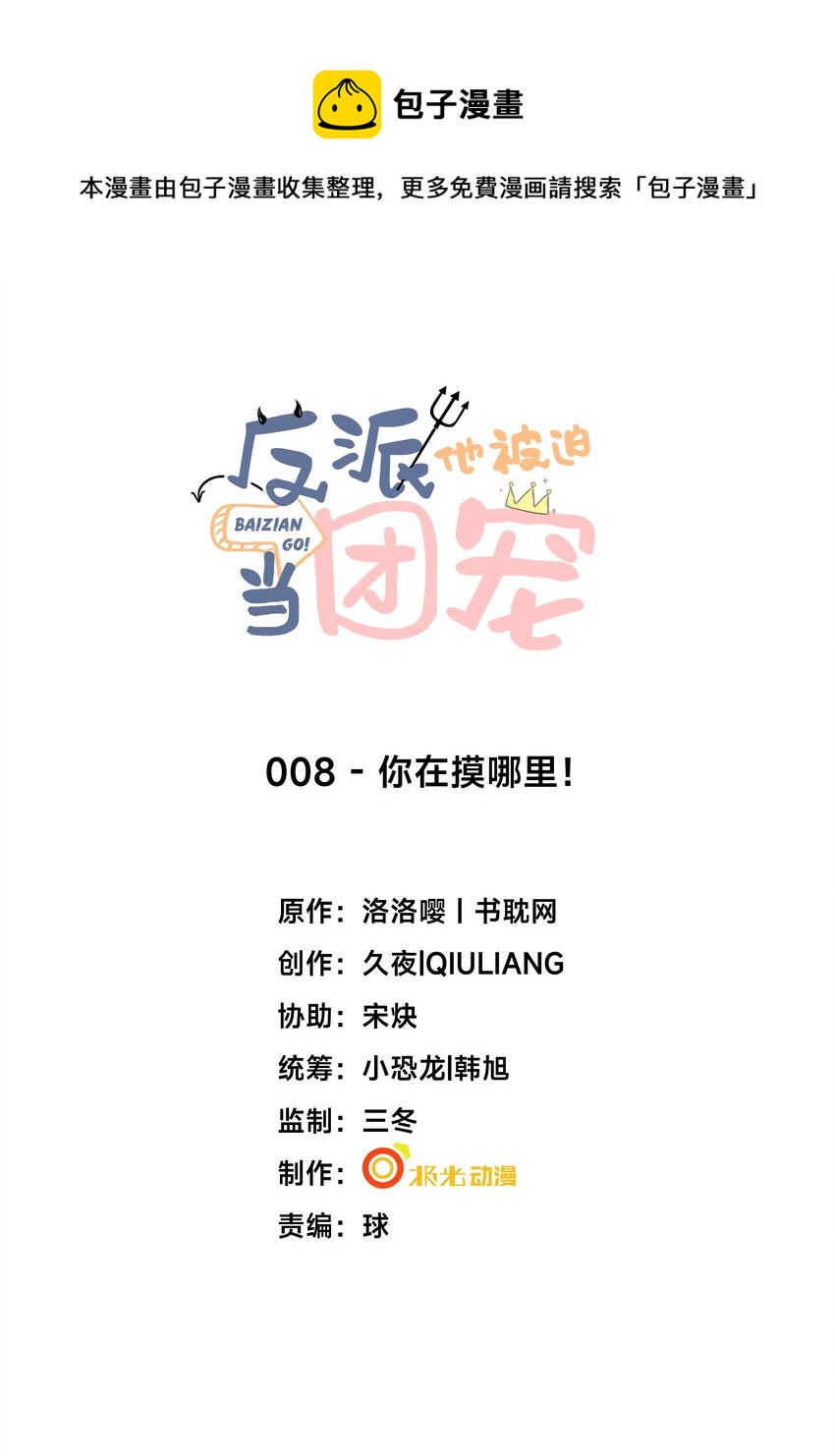 8 你在摸哪里！-第9话