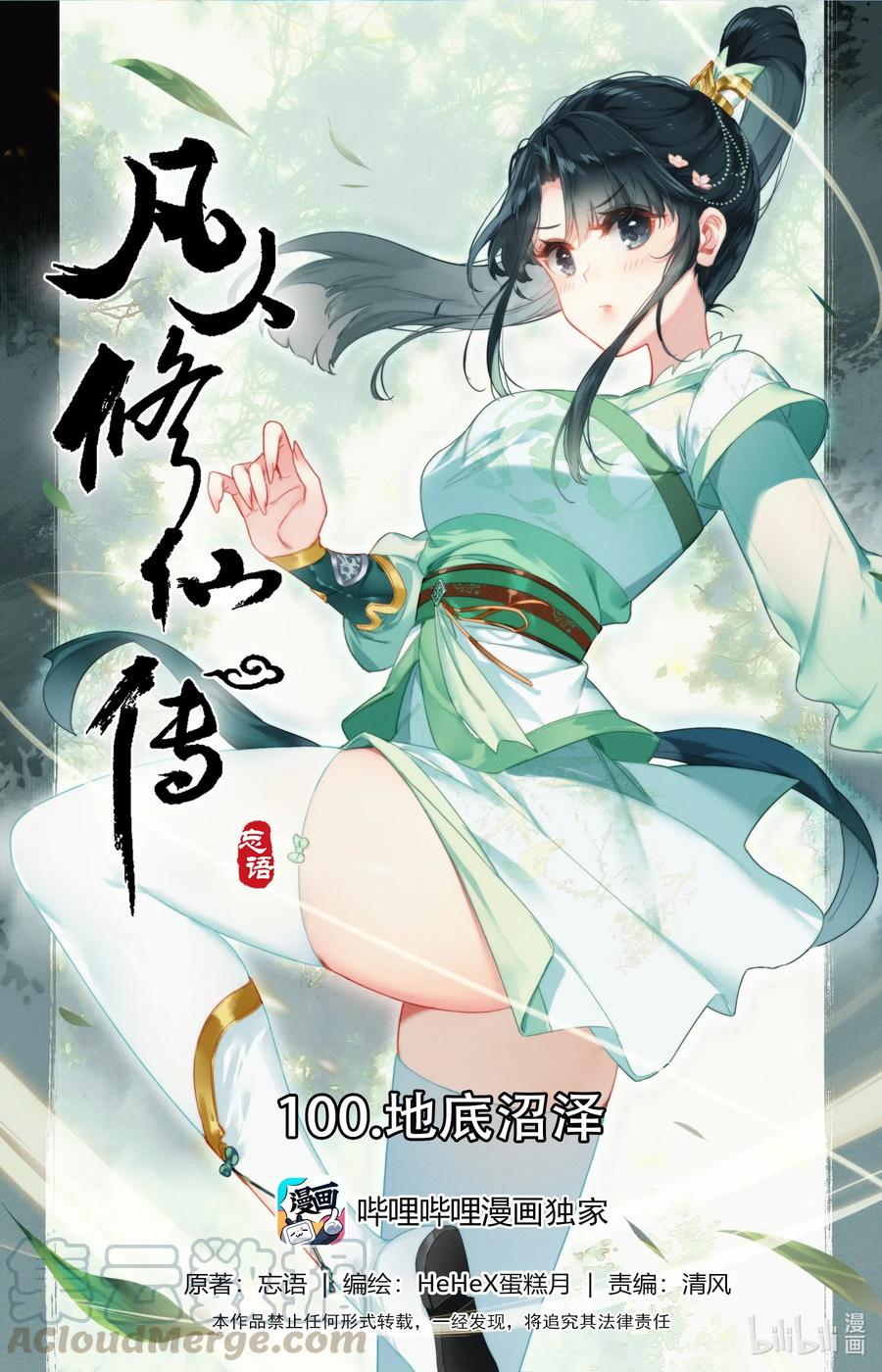 🍻凡人修仙传 100 地底沼泽 第1页