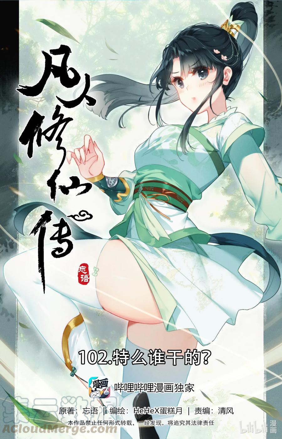🍻凡人修仙传 102 特么谁干的？！ 第1页