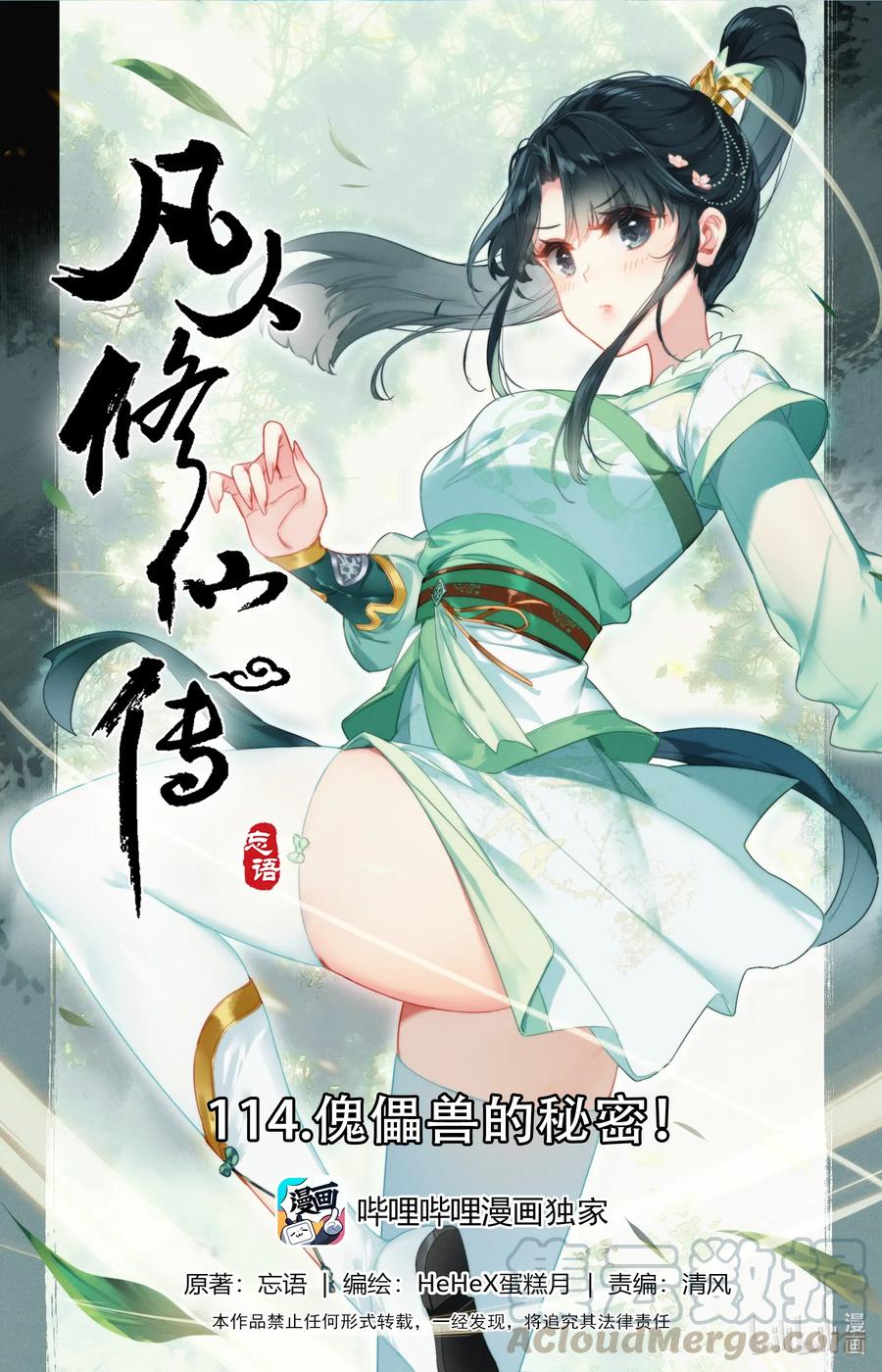 🍻凡人修仙传 114 傀儡兽的秘密！ 第1页