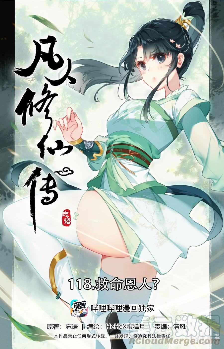 🍻凡人修仙传 118 救命恩人？ 第1页
