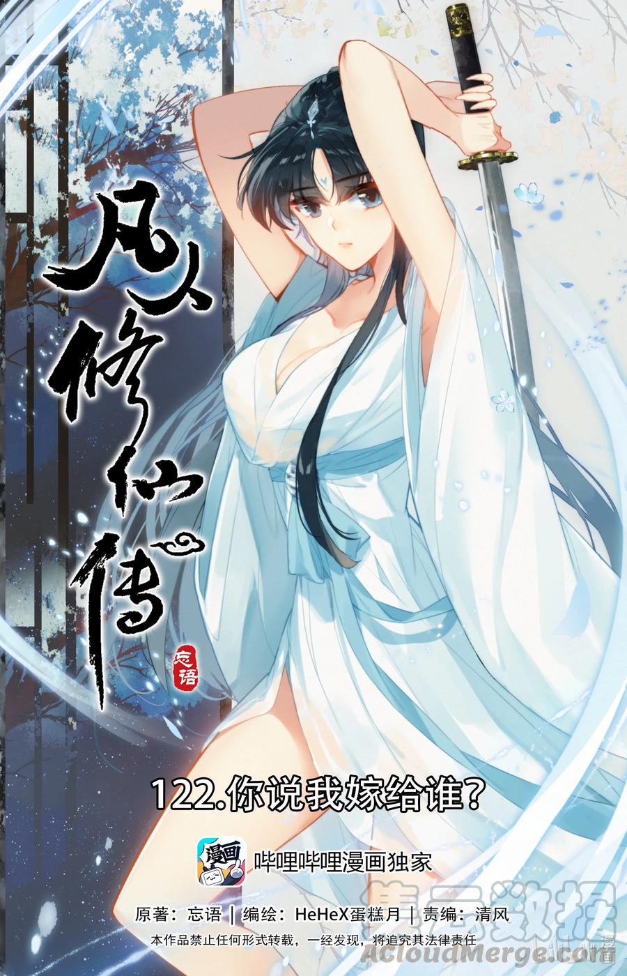 🍻凡人修仙传 122 你说我嫁给谁？ 第1页