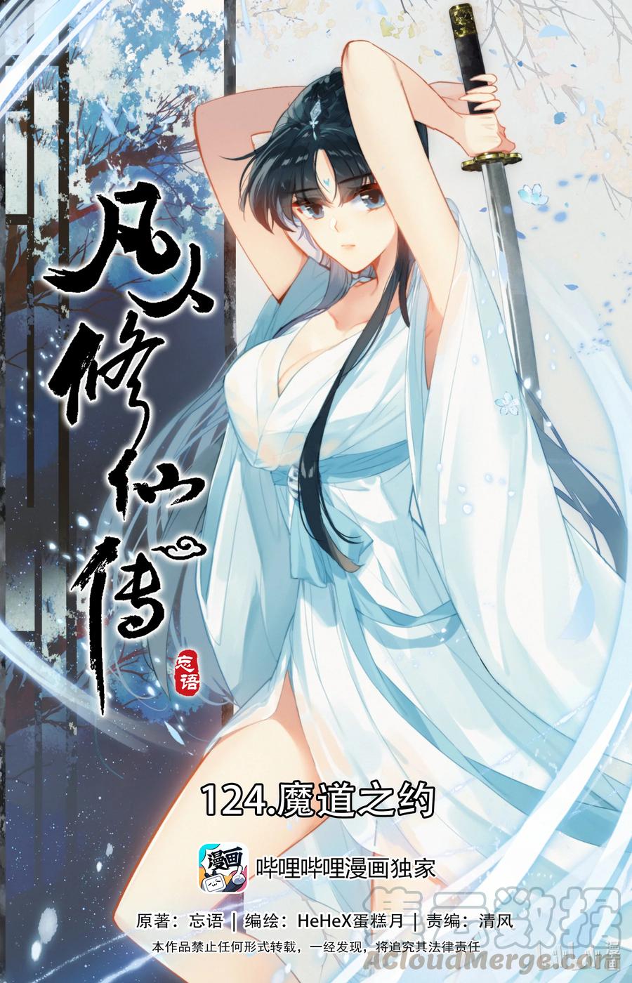 🍻凡人修仙传 124 魔道之约 第1页