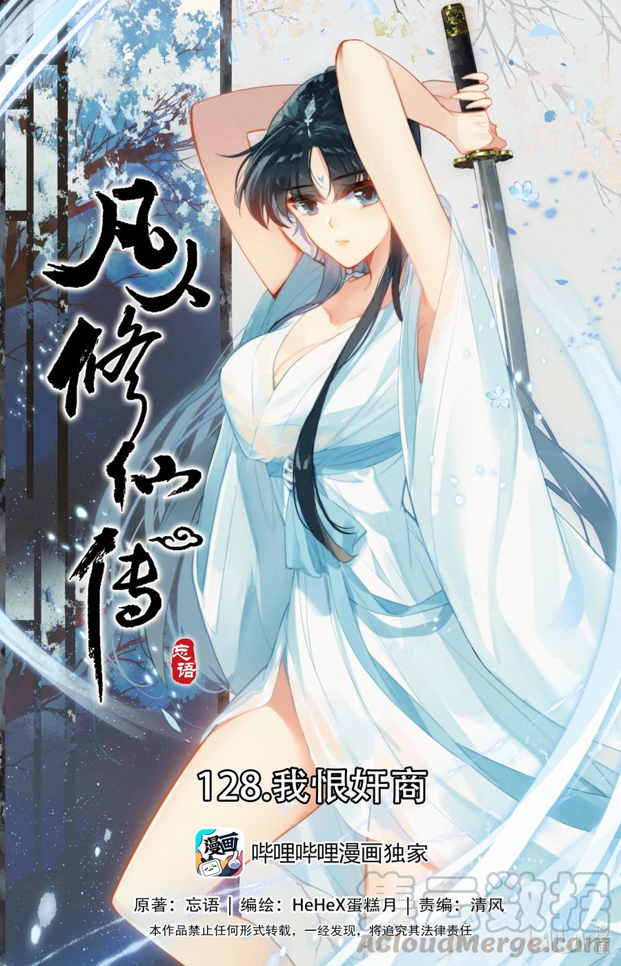 🍻凡人修仙传 128 我恨奸商 第1页