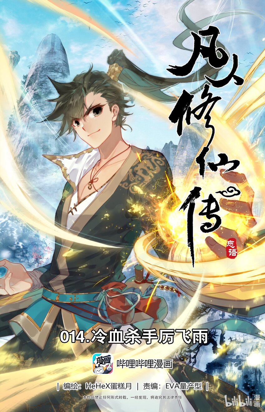 🍻凡人修仙传 014 冷血杀手厉飞雨？ 第1页
