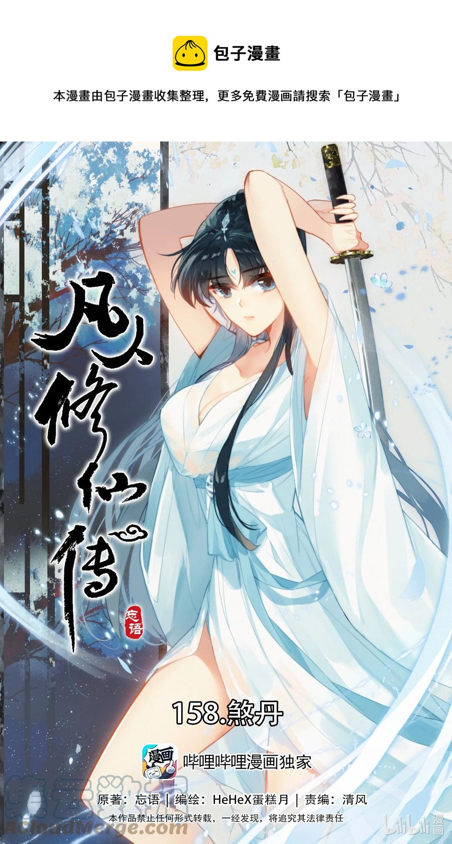 🍻凡人修仙传 158 煞丹 第1页