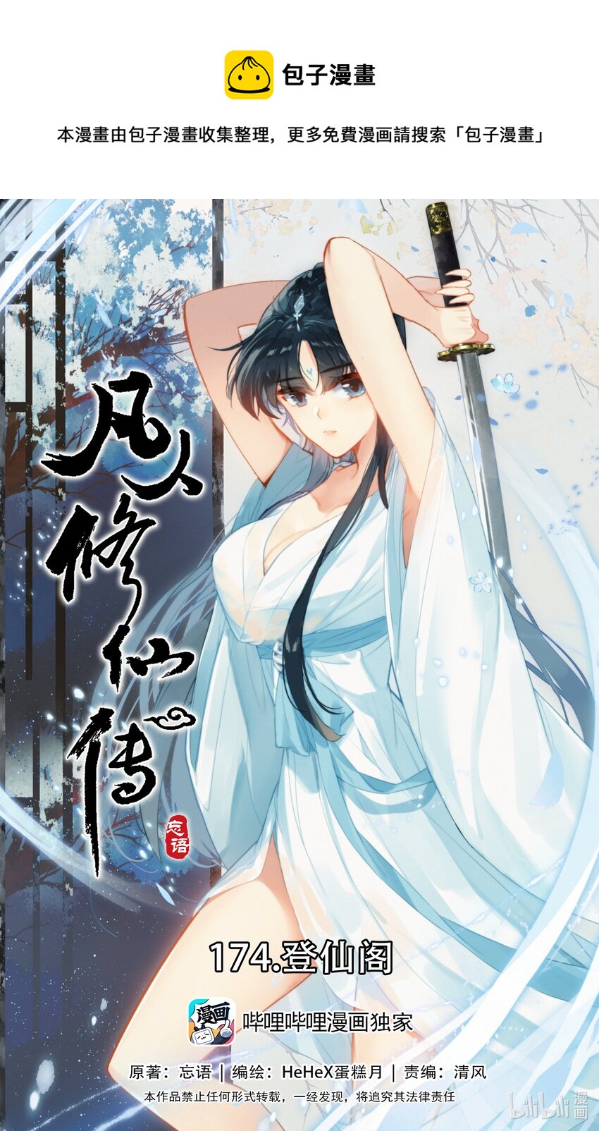🍻凡人修仙传 174 登仙阁 第1页