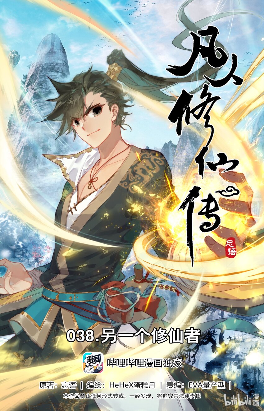 🍻凡人修仙传 038 另一个修仙者 第1页