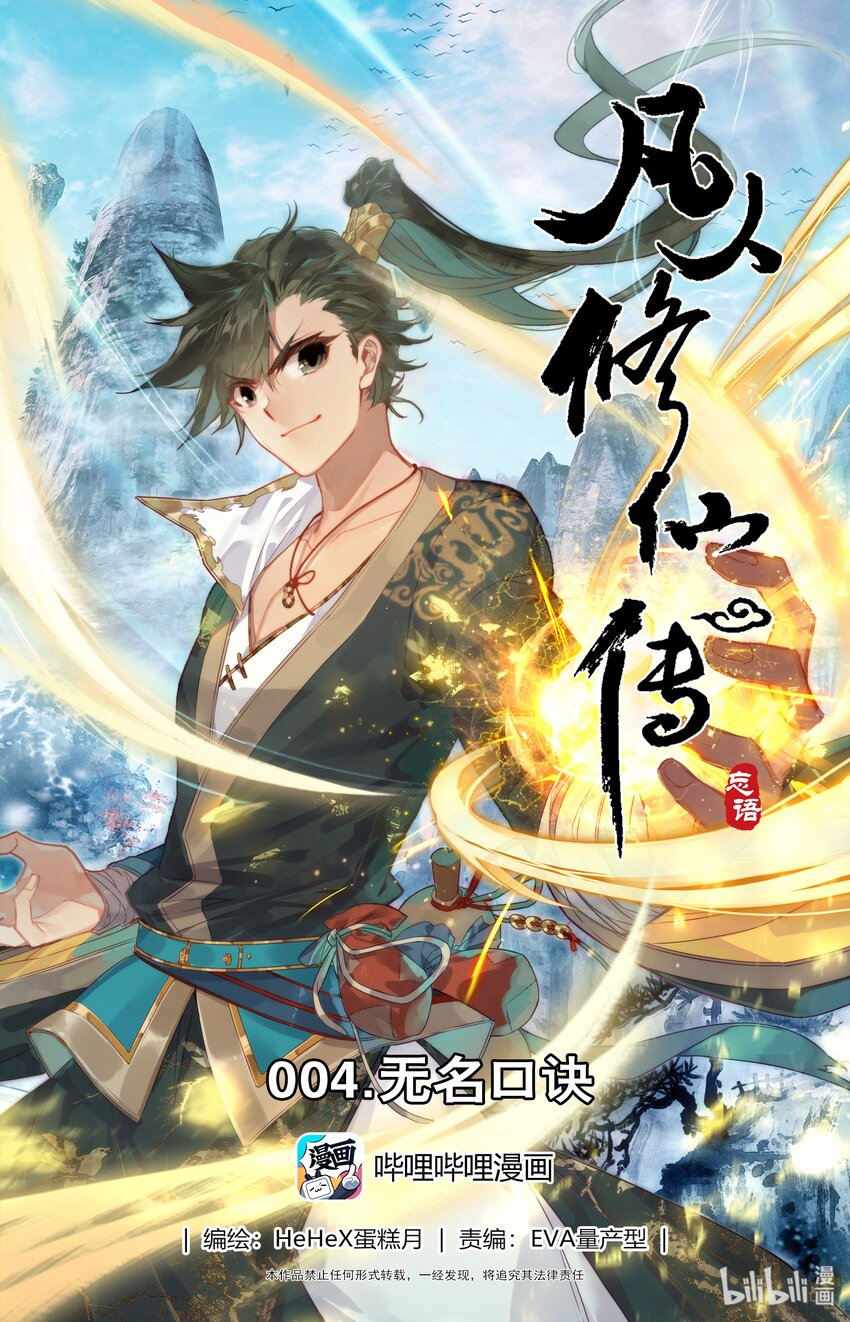 🍻凡人修仙传 004 无名口诀 第1页