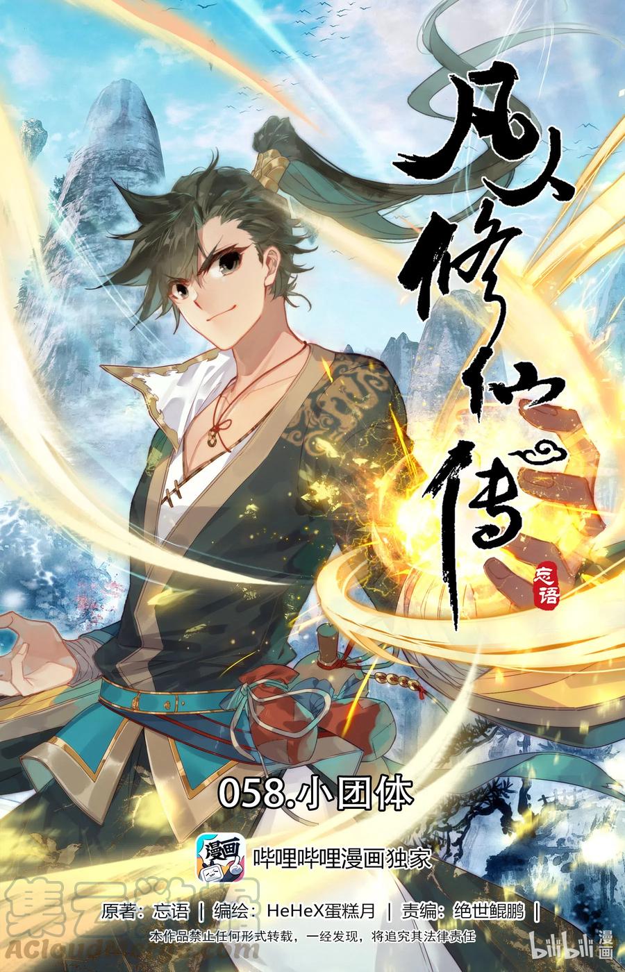 🍻凡人修仙传 058 小团体 第1页