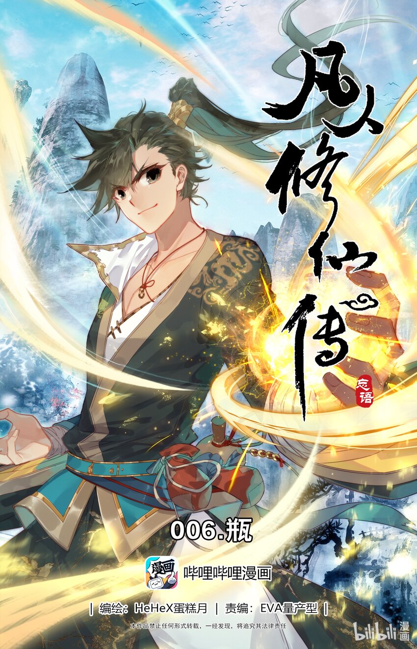🍻凡人修仙传 006 瓶 第1页