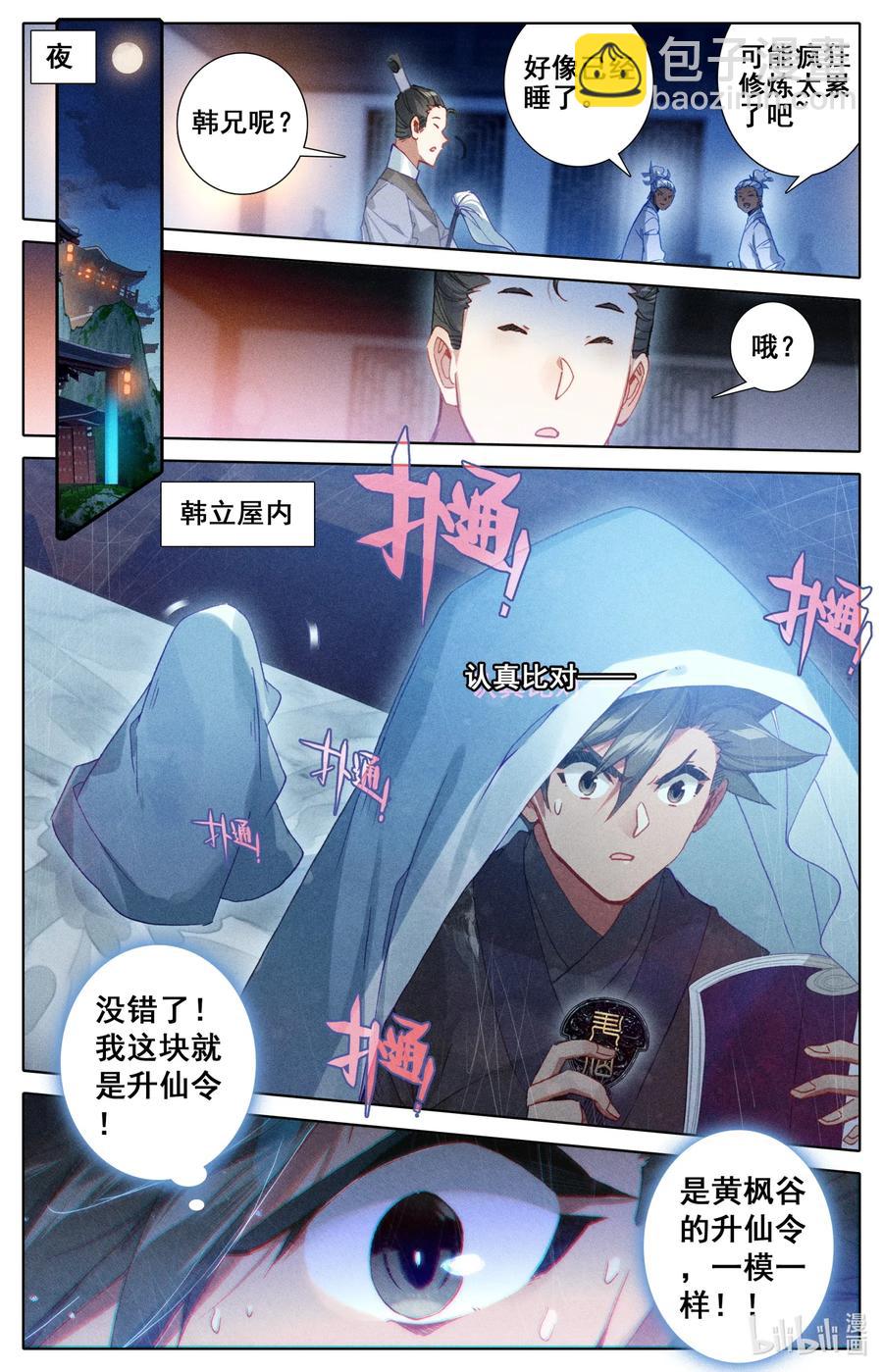 🍻凡人修仙传 064 升仙令 第11页
