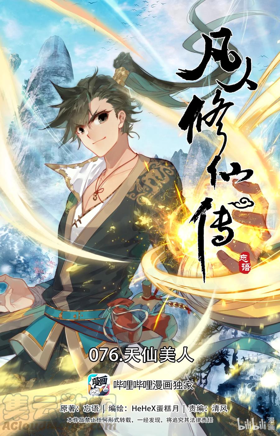 🍻凡人修仙传 076 天仙美人 第1页