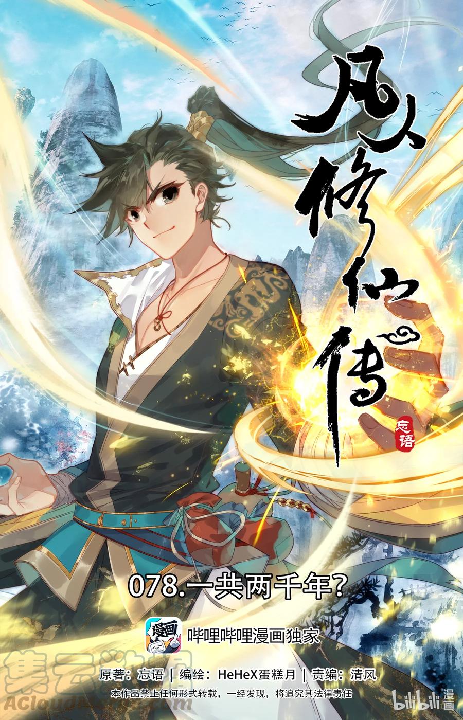 🍻凡人修仙传 078 一共两千年？ 第1页